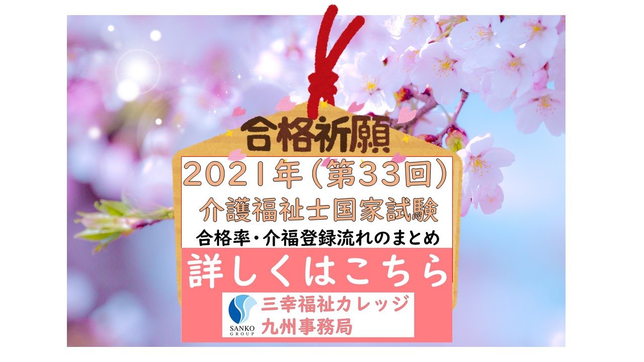 ライン 介護 試験 回 合格 福祉 士 33 2021年（令和2年度）第33回介護福祉士国家試験結果速報（筆記）今年の傾向はどうだった？｜明日の介護をもっと楽しく 介護のみらいラボ（公式）